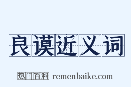 良谟近义词是什么意思的图片